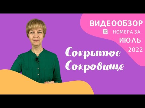 Сокрытое Сокровище, обзор июльского номера