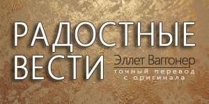 Радостные вести