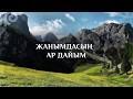 КАРАОКЕ – Алкыш Сага, Кудайым!