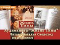 Аудиокнига "Жизнь Тины", 3 часть | 19