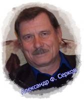 Проповеди Александра Серкова