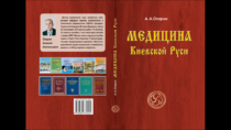 Алексей Опарин. Медицина Киевской Руси. Харьков: Факт, 2019. 356 с.