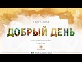 Программа "Добрый день" (20.02.2019) | радио "Голос надежды"