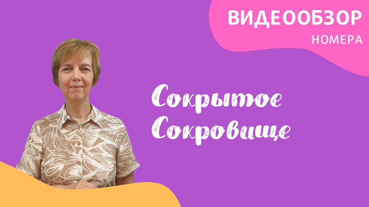 Июнь — обзор «Сокрытое Сокровище»