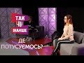 Де потусуємось? У нас в клубі | Так чи Інакше