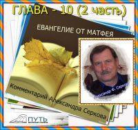 Перевод текста и комментарий Александра Серкова — Евангелие от Матфея 10 глава (часть 2)