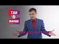 Підписуйтесь! | Так чи Інакше