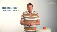 Избыток веса – избыток риска