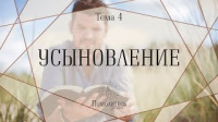 Усыновление | Помолитесь за меня