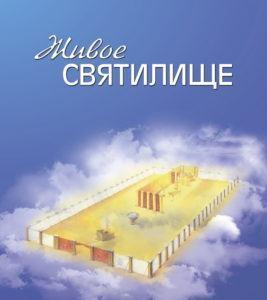 Уроки из 10 главы книги пророка Даниила