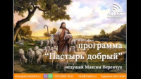 Молитва искушения | программа "Пастырь добрый"