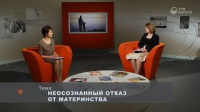 Неосознанный отказ от материнства