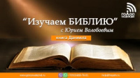 Книга пророка Даниила, 06 | программа "Изучаем БИБЛИЮ"