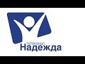 Телеканал "Надежда". Прямой эфир