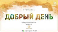 Программа "Добрый день" (18.03.2019) | радио "Голос надежды"