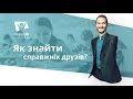 Нік Вуйчич: як знайти та втримати друзів? | Безпечна школа | Урочисті події [01/18]