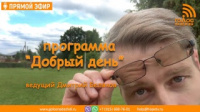 Тайны Царства или Три явления Христа в Лук. 24 гл. | Программа "Добрый день"