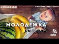 Молодежка: БЫТОВКА (19.02.2019) | радио "Голос надежды"