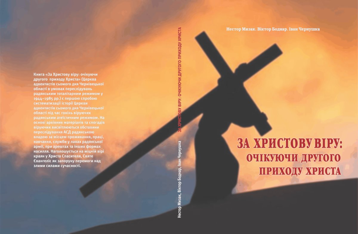 Церква адвентистів сьомого дня Чернівецької області в умовах переслідувань радянським тоталітарним режимом у 1944- 1985 рр.