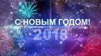 Новогодняя программа 2017/2018