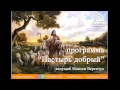 Десятисловие. Почитай отца и мать | программа "Пастырь добрый"