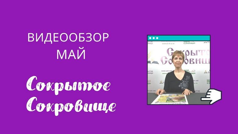 Сокрытое Сокровище, обзор майского номера