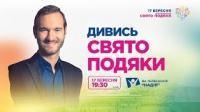 Свято Подяки | Хрещатик | 17 вересня (наживо)