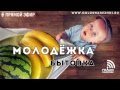 Молодежка: БЫТОВКА (6.11.2018) | радио "Голос надежды"