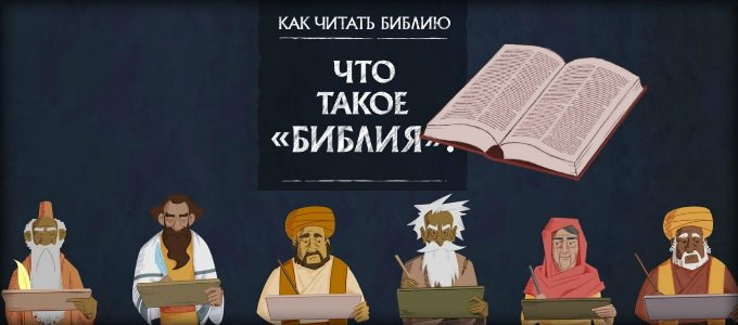 Интересные факты о библии. Факты о Библии.