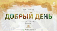 Программа "Добрый день" (4.03.2019) | радио "Голос надежды"