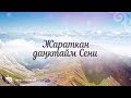 КАРАОКЕ – Жараткан, даңктайм Сени