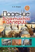 Алексей Опарин. Падение Византийской империи. Монография. — Харьков: Факт, 2015. (Серия «Семь Труб книги Откровение»).