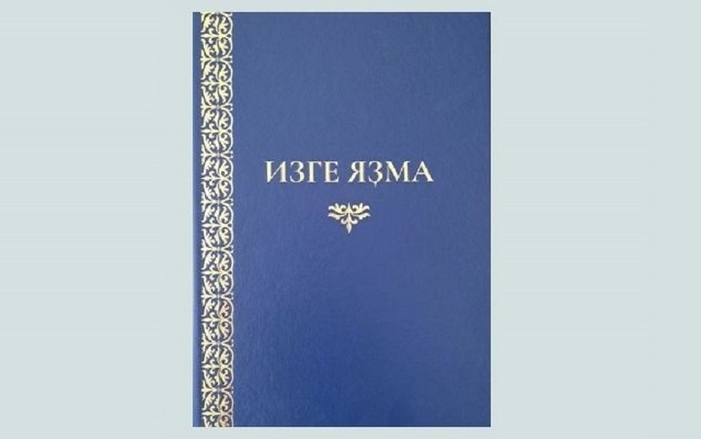 Завершилась работа по переводу Библии на Башкирский язык