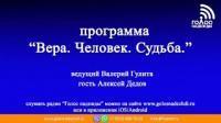 Программа "Вера.Человек.Судьба." | гость - Алексей Дедов