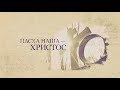 Пасхальная программа (PROMO)