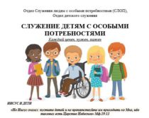 Журнал «Служение детям с особыми потребностями»