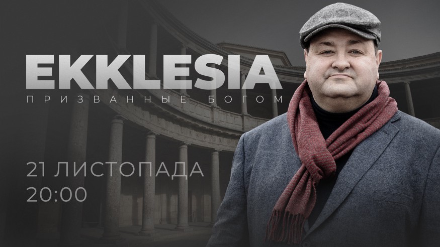 Проект “Ekklesia. Призванные Богом”. Премьера на Телеканале “Надія”