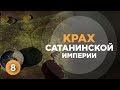 Лекция 8. План Барбаросса | Крах сатанинской империи - А.Болотников