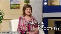 Мстить или простить?