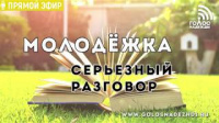 Молодежка: серьезный разговор (7.03.2019) | радио "Голос надежды"