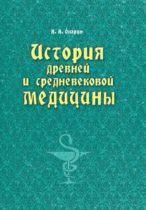 Алексей Опарин. История древней и средневековой медицины. — Харьков: Факт, 2017. — 784 с.