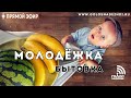 Без интернета? | Молодежка: БЫТОВКА (30.04.2019)