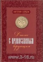 Рецензия на книгу Евгения Зайцева «Диалог с православным верующим»