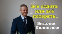 Всё отдать или всё потерять...  Виталий Пилипенко / Pilipenko Vitaly