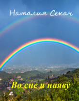 Наталья Секач. Во сне и наяву