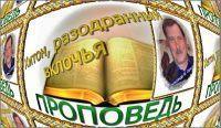 Проповедь пастора Александра Серкова. Хитон, разодранный в клочья