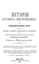 Звіт по читанню книги Сергія Маргаритова «История русских мистических и рационалистических сект»