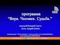 Андрей Глотов, часть 2 | Программа "Вера.Человек.Судьба."