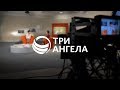 Съемки цикла «Принято считать» с Ольгой Ижогиной, практическим психологом