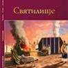 Урок 2. 5 – 11 октября. «Небо» на земле